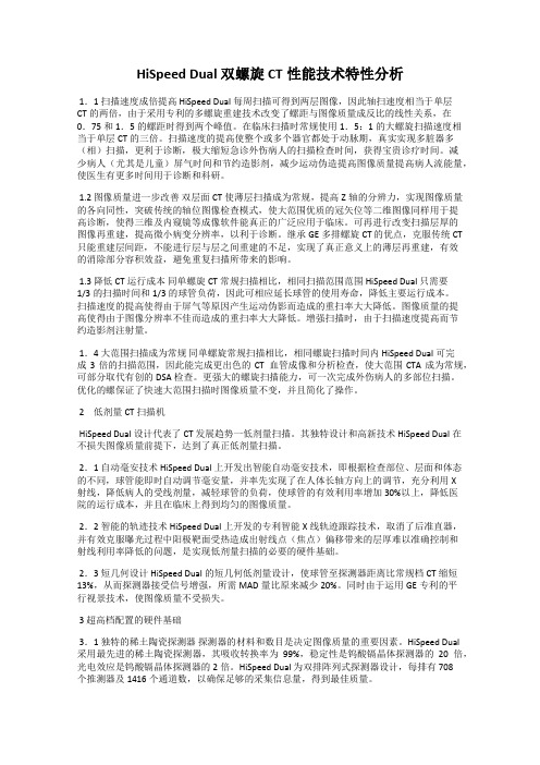 HiSpeed Dual 双螺旋CT性能技术特性分析