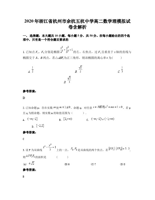 2020年浙江省杭州市余杭五杭中学高二数学理模拟试卷含解析