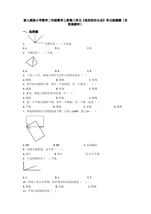 新人教版小学数学二年级数学上册第三单元《角的初步认识》单元检测题(含答案解析)