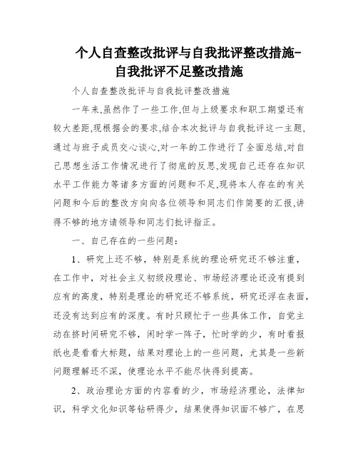 个人自查整改批评与自我批评整改措施-自我批评不足整改措施