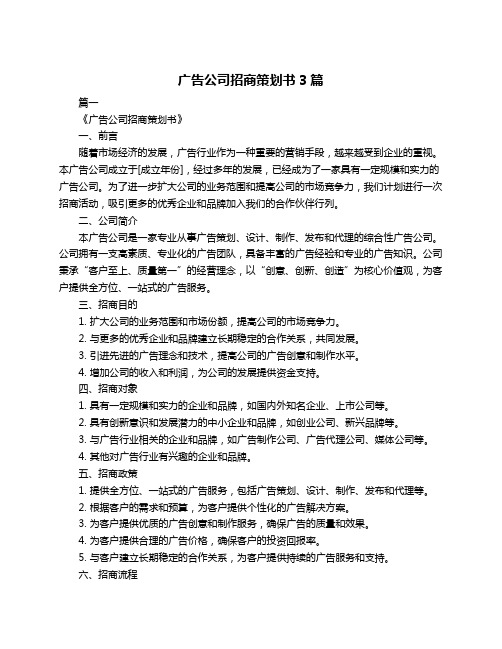 广告公司招商策划书3篇