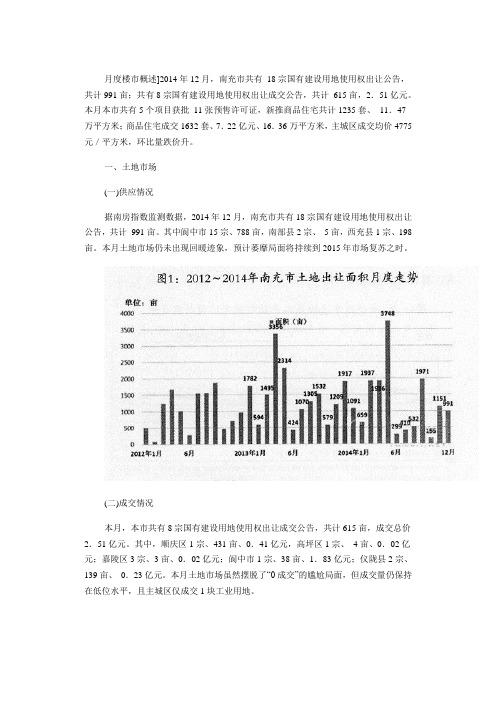 2014年12月南充市房地产市场月报