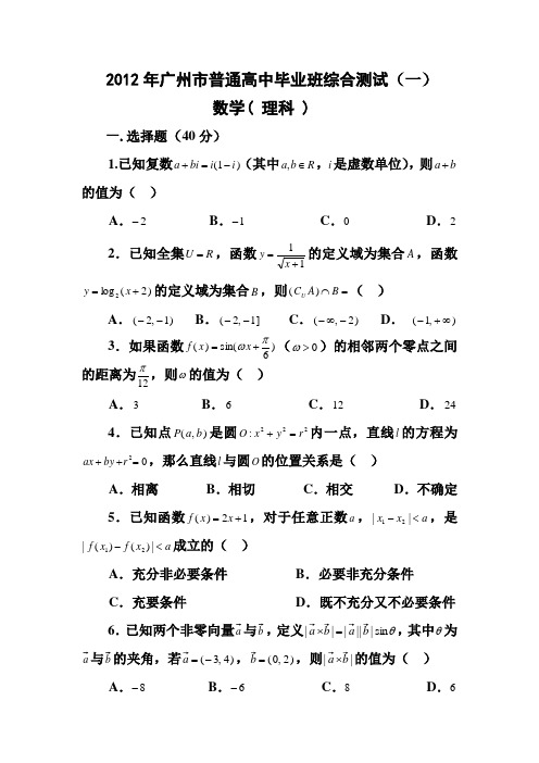 2012年广州一模数学试题