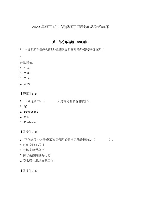 2023年施工员之装修施工基础知识考试题库精品加答案