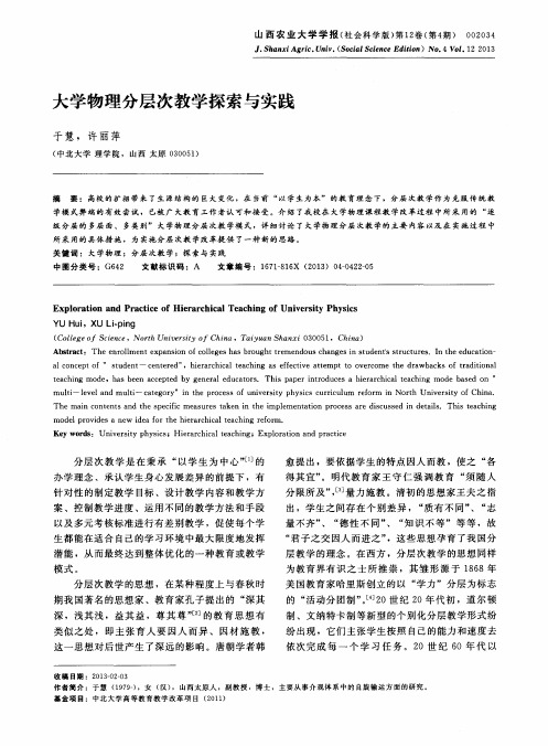 大学物理分层次教学探索与实践