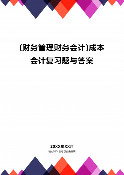 {财务管理财务会计}成本会计复习题与答案