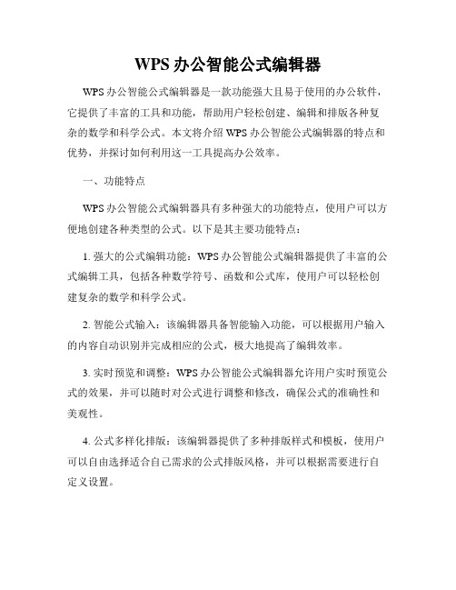 WPS办公智能公式编辑器