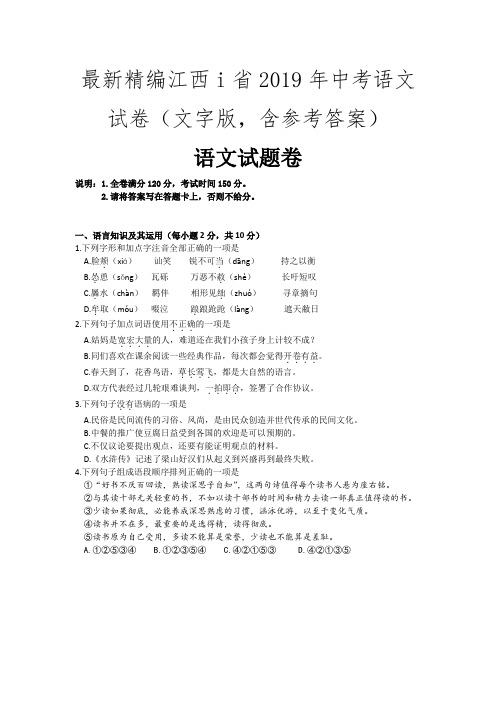 最新精编江西i省2019年中考语文试卷(文字版,含参考答案)