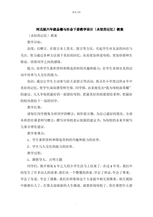 六年级品德与社会下册教学设计《永恒的记忆》教案