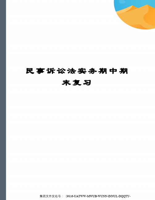 民事诉讼法实务期中期末复习修订稿