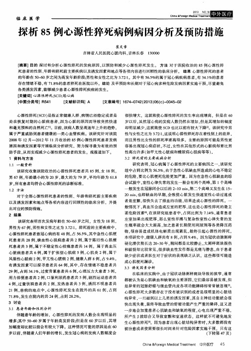 探析85例心源性猝死病例病因分析及预防措施