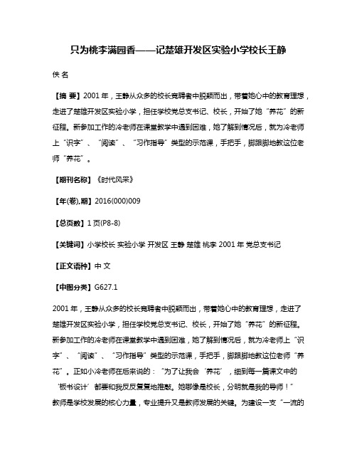 只为桃李满园香——记楚雄开发区实验小学校长王静