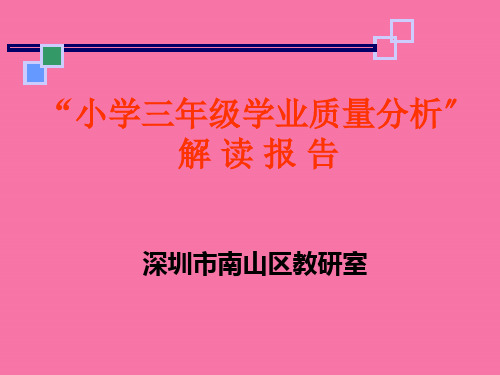 小学三年级语文数学学业质量分析解读报告ppt课件