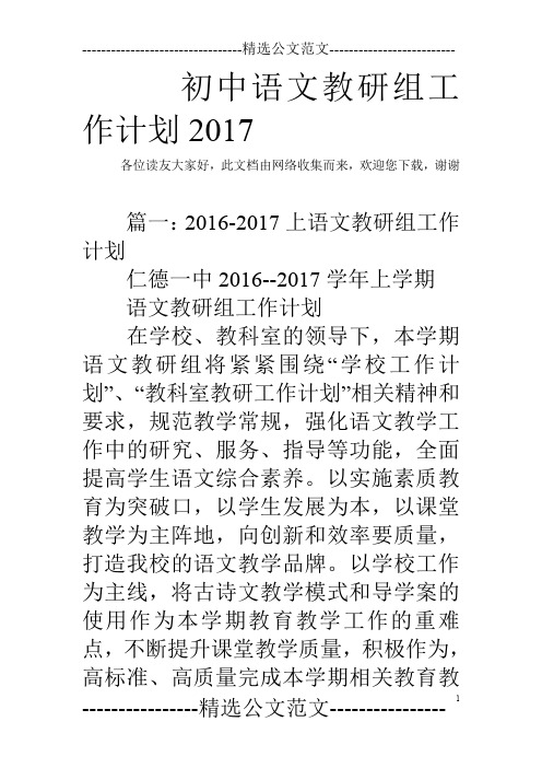 初中语文教研组工作计划2017