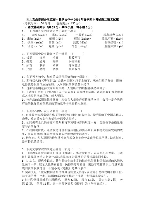 湖北宜昌市部分示范高中教学协作体2014年春季期中考试高二语文试题