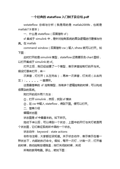 一个经典的stateflow入门例子及总结.pdf