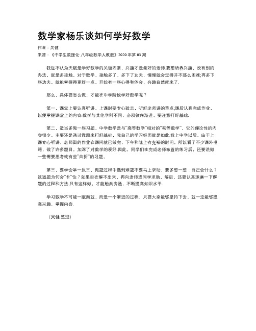 数学家杨乐谈如何学好数学