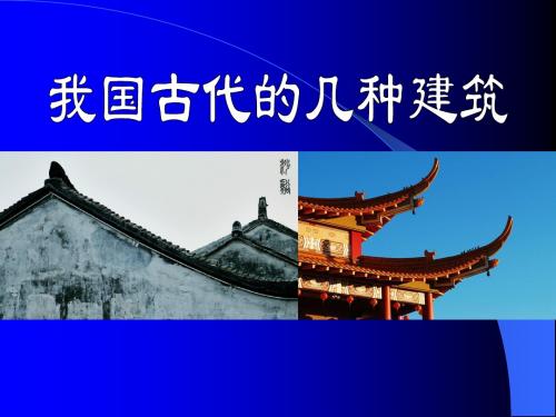 我国古代的几种建筑-PPT精品教学课件2