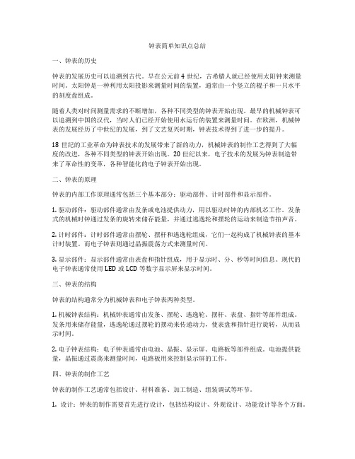 钟表简单知识点总结