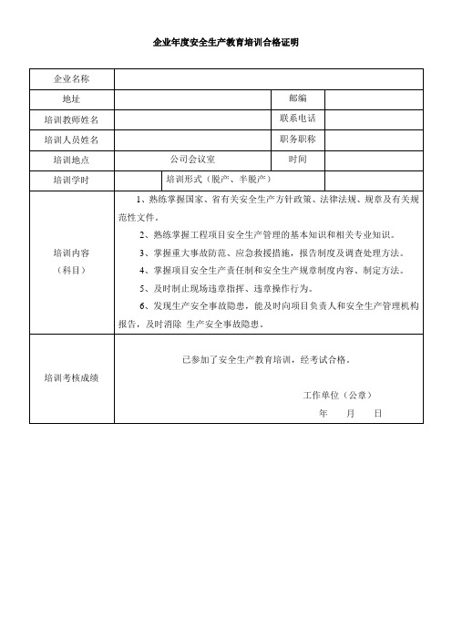 企业年度安全生产教育培训合格证明