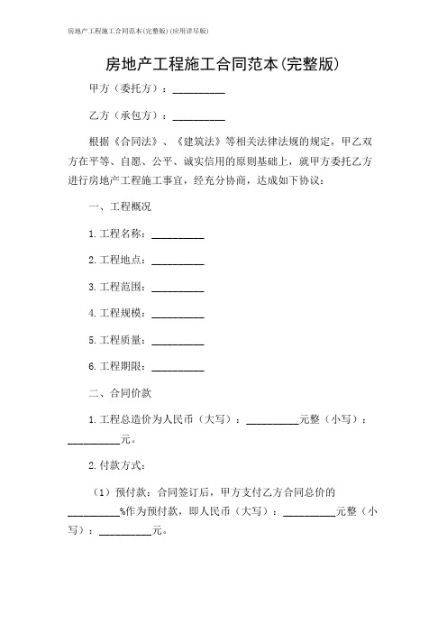 房地产工程施工合同范本(完整版)(应用详尽版)