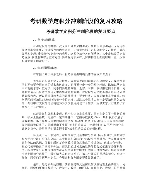 考研数学定积分冲刺阶段的复习攻略