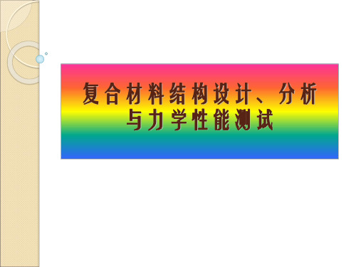 复合材料结构设计、分析与力学性能测试