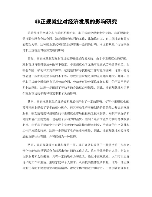 非正规就业对经济发展的影响研究