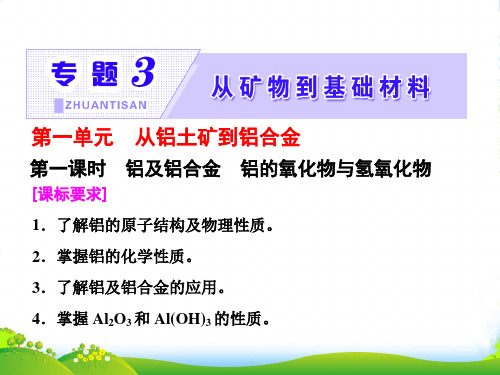 高中化学苏教版必修1课件：专题3 第一单元 第一课时 铝及铝合金 铝的氧化物与氢氧化物