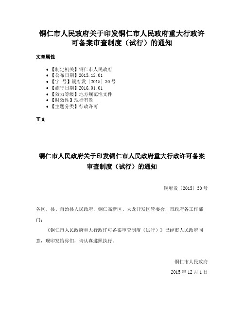 铜仁市人民政府关于印发铜仁市人民政府重大行政许可备案审查制度（试行）的通知