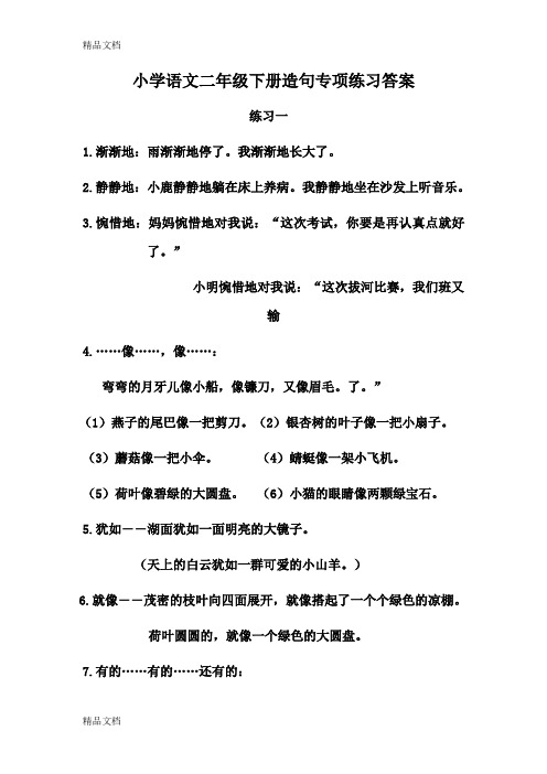 小学语文二年级下册造句专项练习答案上课讲义