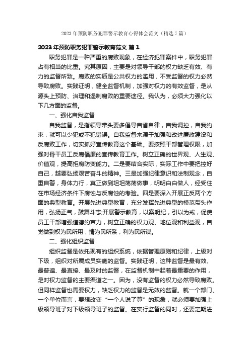 2023年预防职务犯罪警示教育心得体会范文（精选7篇）