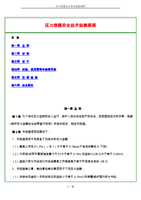 压力容器安全技术监察规程