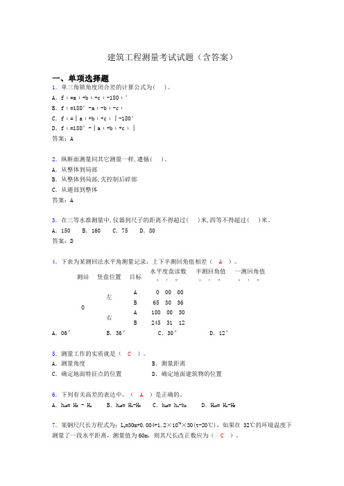 (word完整版)建筑工程测量试题及答案(完整)OI,推荐文档