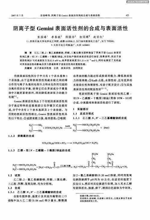 阴离子型Gemini表面活性剂的合成与表面活性