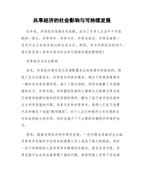 共享经济的社会影响与可持续发展