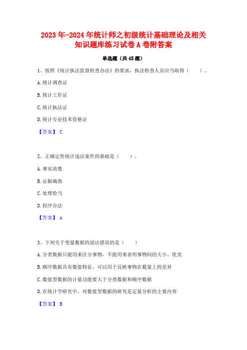 2023年-2024年统计师之初级统计基础理论及相关知识题库练习试卷A卷附答案