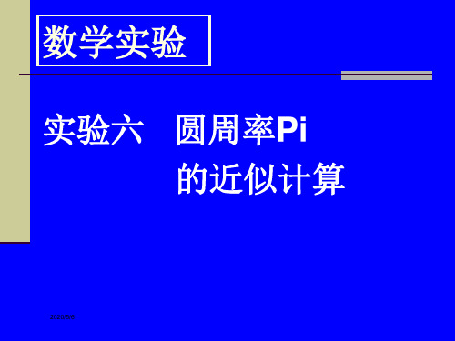 实验六圆周率的近似计算