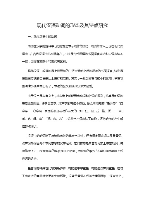 现代汉语动词的形态及其特点研究