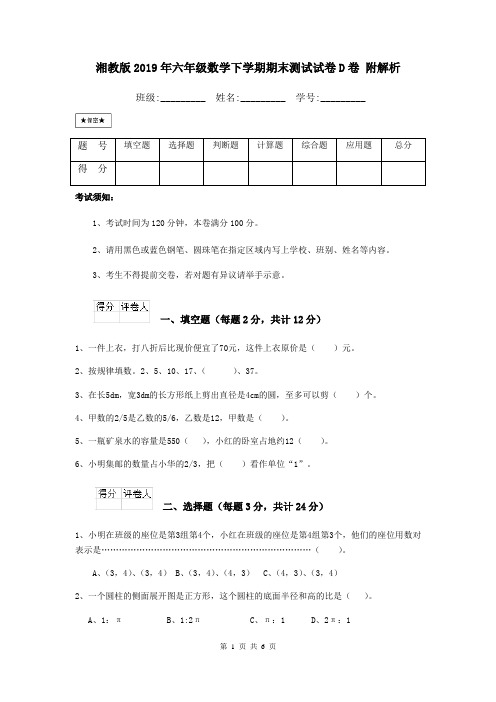 湘教版2019年六年级数学下学期期末测试试卷D卷 附解析