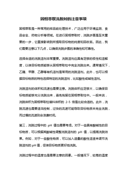 固相萃取洗脱时的注意事项