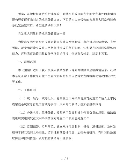 突发重大网络舆情应急处置预案三篇