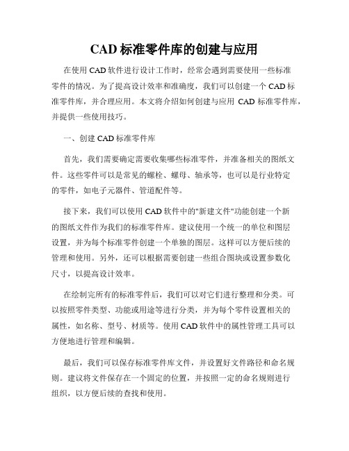 CAD标准零件库的创建与应用