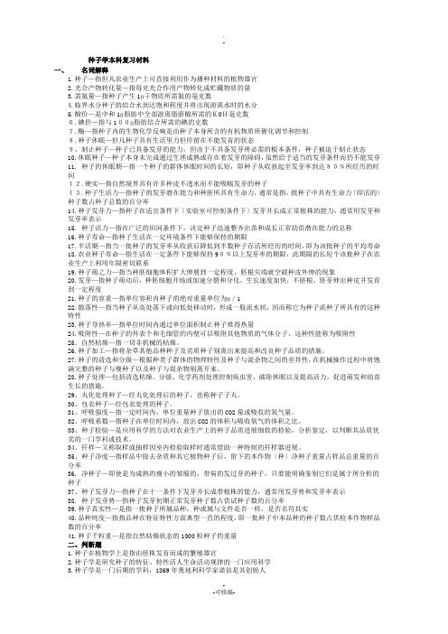 种子学本科复习材料