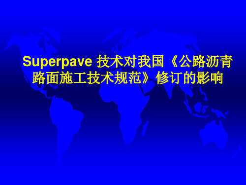 Superpave技术对我国施工规范修订的影响