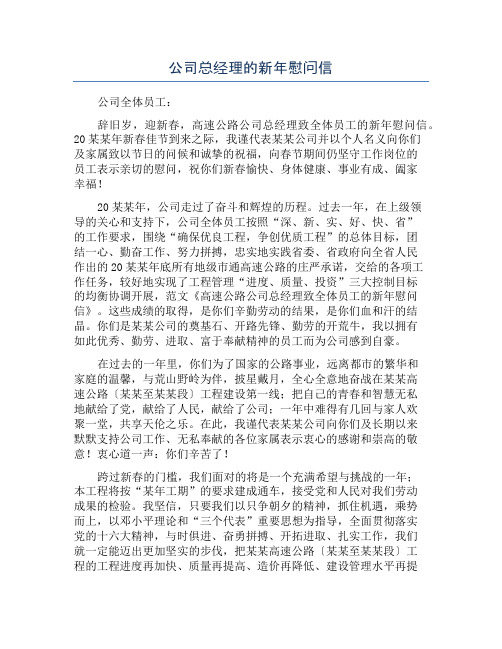 公司总经理的新年慰问信