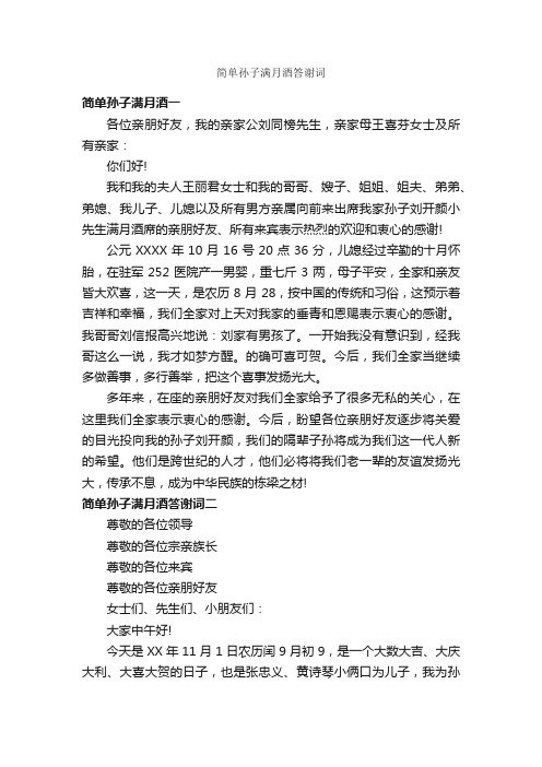 简单孙子满月酒答谢词_答谢词_