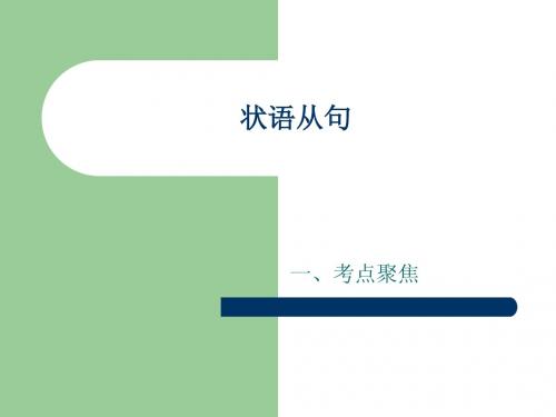 状语从句连词根据2010年的高考题系统讲解状语从句连词