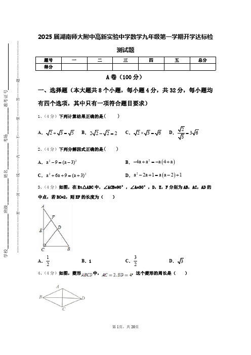 2025届湖南师大附中高新实验中学数学九年级第一学期开学达标检测试题【含答案】