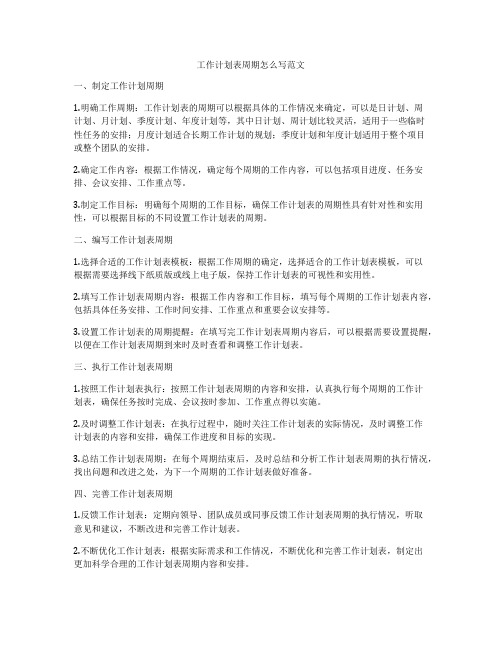 工作计划表周期怎么写范文